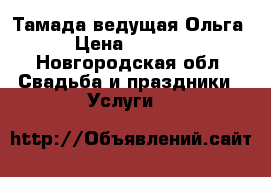 Тамада ведущая Ольга › Цена ­ 1 000 - Новгородская обл. Свадьба и праздники » Услуги   